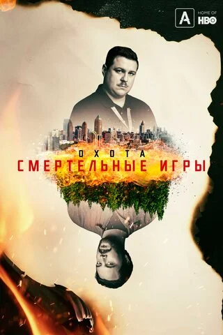 Охота сериал 2017 смотреть онлайн бесплатно в хорошем качестве HD